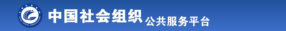 操烂你的逼视频啊啊啊啊啊啊全国社会组织信息查询